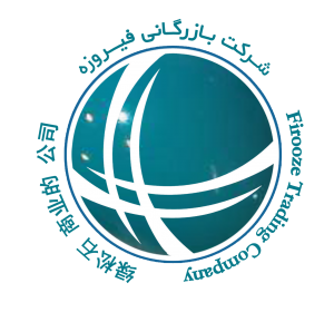 شرکت بازرگانی فیروزه